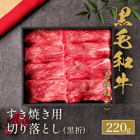 和牛セレブの鳥取和牛すき焼き用切り落とし220gが黒い化粧箱に整然と並び、黒毛和牛の鮮やかな赤身と霜降りのバランスが際立つギフト仕様の一品