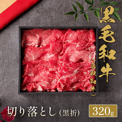 鳥取和牛 切り落とし 320g