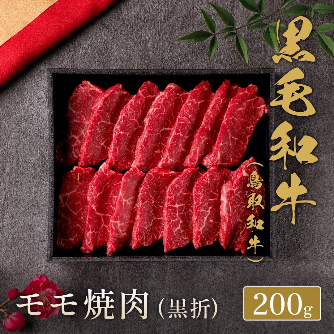 鳥取和牛 モモ焼肉 200g