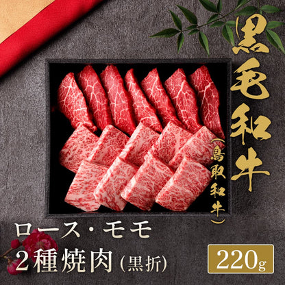 鳥取和牛 ロース ・ モモ2種焼肉 220g