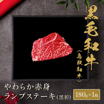 鳥取和牛 ランプステーキ 180g×1枚