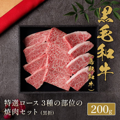 鳥取和牛 焼肉セット 特選ロース 3種の部位 200g
