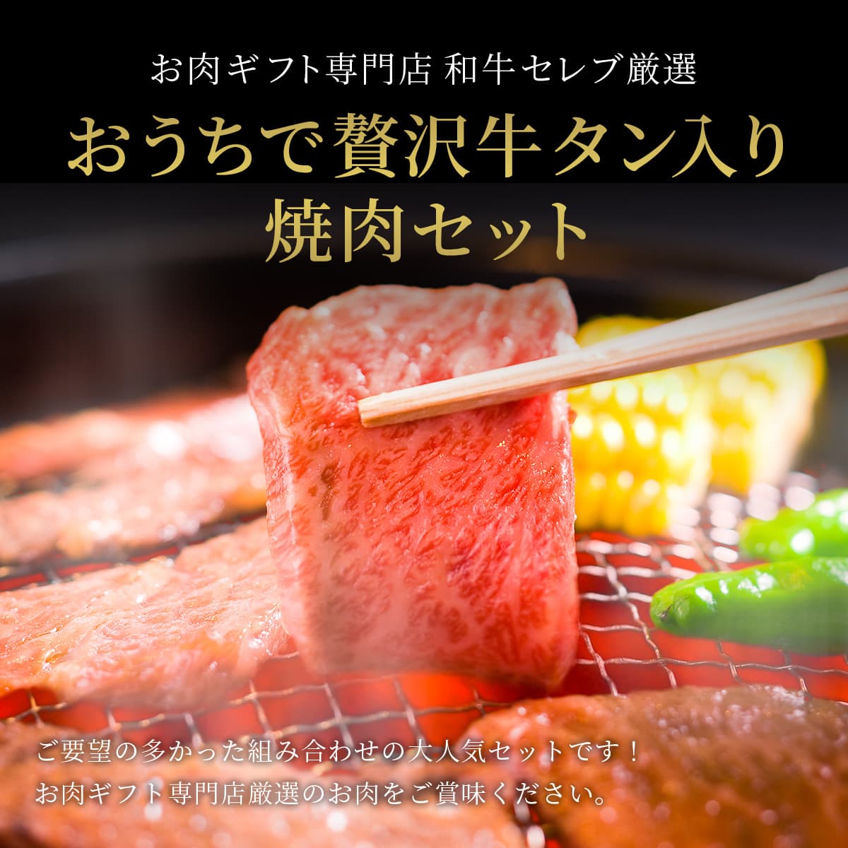 花盛り牛タン＆黒毛和牛 焼肉八角セット420g（アメリカ産牛タン1種