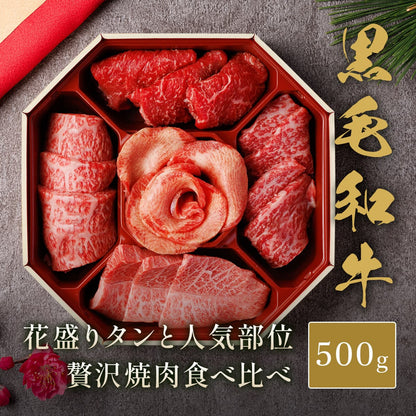 花盛り牛タン＆黒毛和牛 焼肉八角セット500g（アメリカ産牛タン1種＆国産黒毛和牛4種）