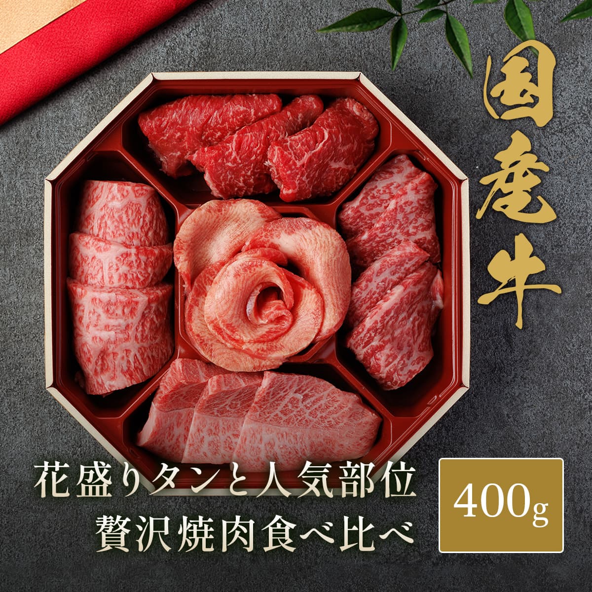 花盛り牛タン＆国産牛 焼肉八角セット400g（アメリカ産牛タン1種＆国産牛4種）