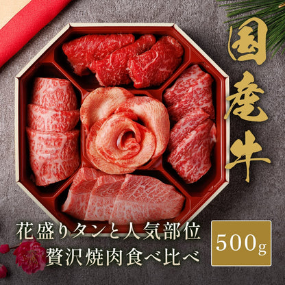 花盛り牛タン＆国産牛 焼肉八角セット500g（アメリカ産牛タン1種＆国産牛4種）