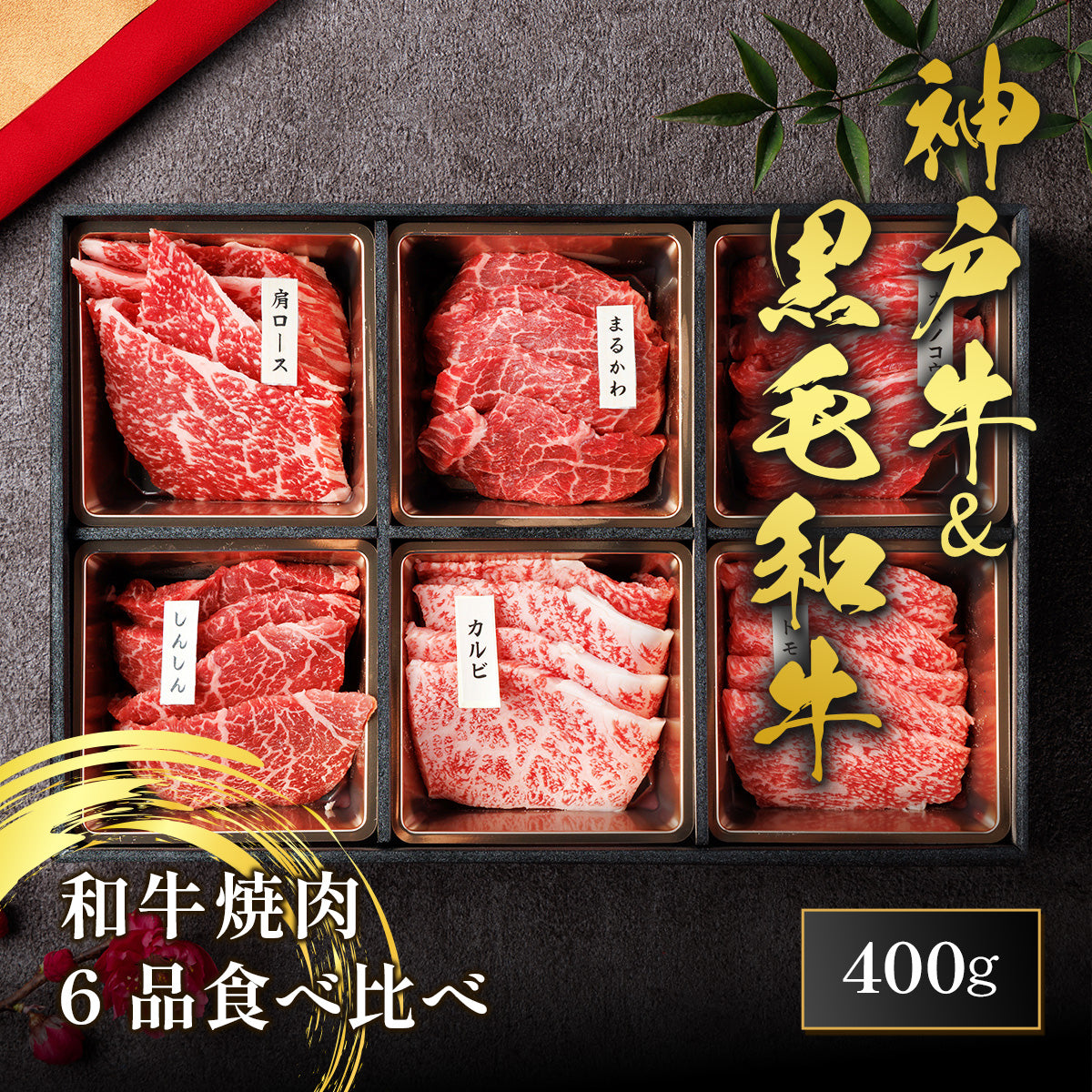 神戸牛×黒毛和牛 焼肉 6品 食べ比べ 400g