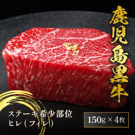 鹿児島黒牛 ステーキ ヒレ（フィレ） シャトーブリアン 150g×4枚