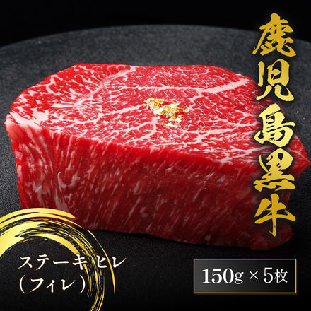 鹿児島黒牛 ステーキ ヒレ（フィレ） シャトーブリアン 150g×5枚