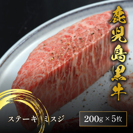 鹿児島黒牛 ステーキ ミスジ 200g×5枚