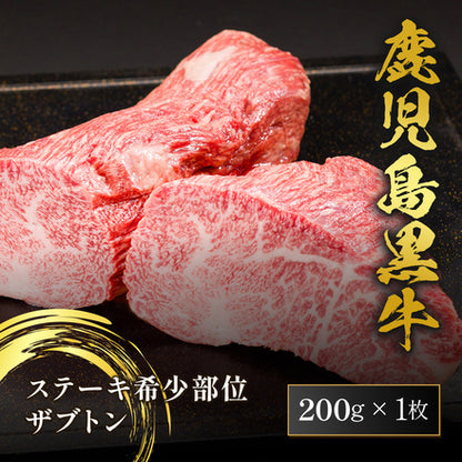 鹿児島黒牛 ステーキ ザブトン 200g×1枚