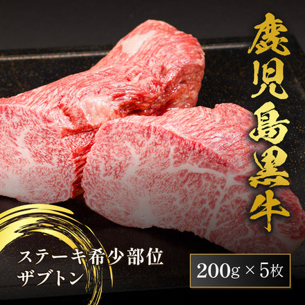 鹿児島黒牛 ステーキ ザブトン 200g×5枚