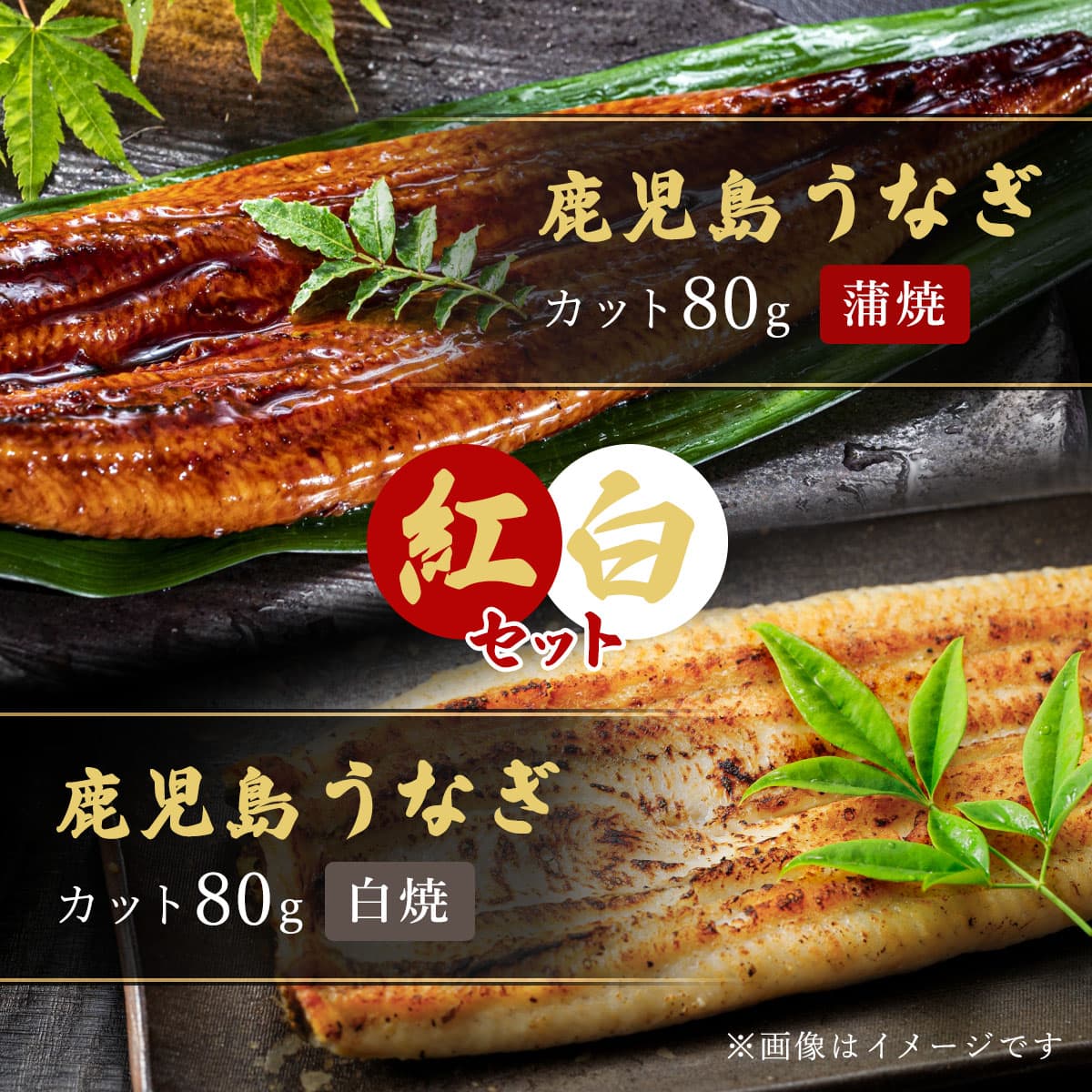 【紅白セット】鹿児島うなぎカット済（蒲焼80g＋白焼80g）×1セット ※タレ・山椒付