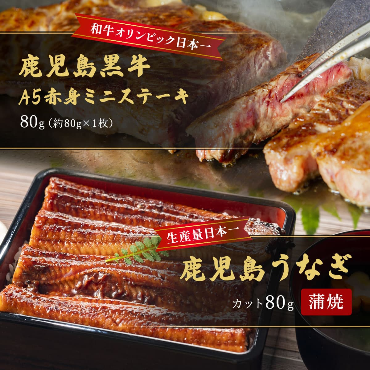 鹿児島うなぎカット済 蒲焼80g＋鹿児島黒牛 A5赤身ミニステーキ80g （約80g×1枚）