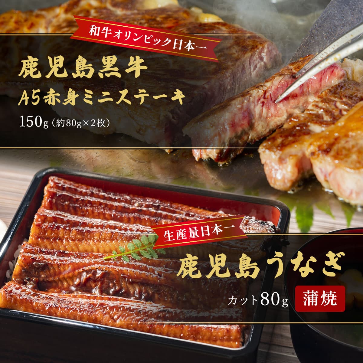 鹿児島うなぎカット済 蒲焼80g＋鹿児島黒牛 A5赤身ミニステーキ150g （約80g×2枚）