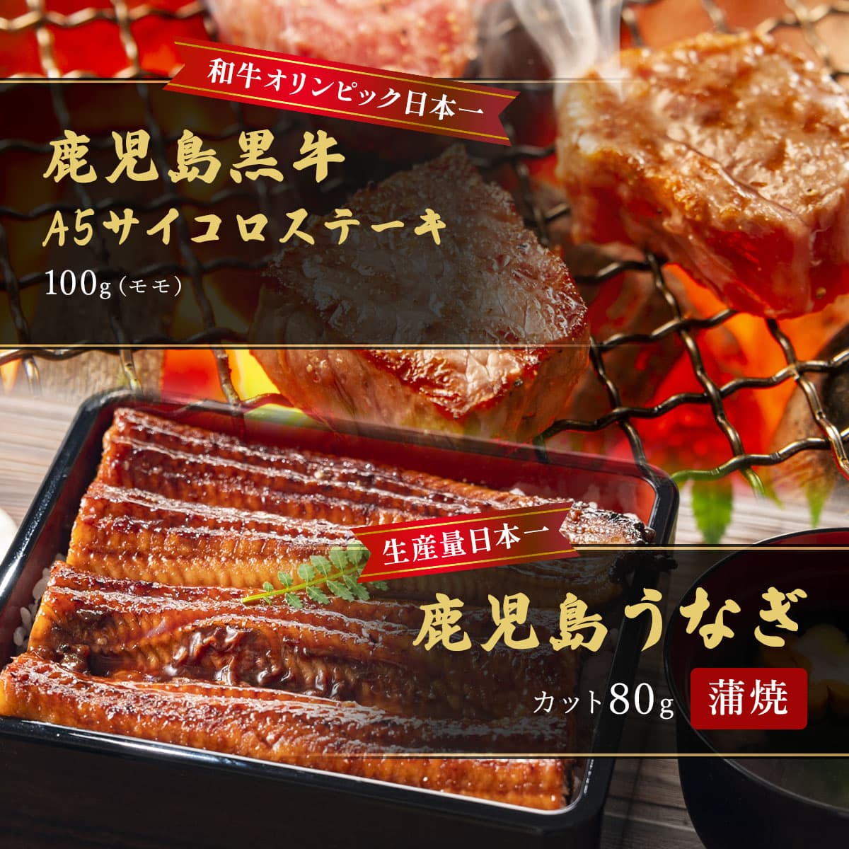 鹿児島うなぎカット済 蒲焼80g＋鹿児島黒牛 A5モモサイコロステーキ100g