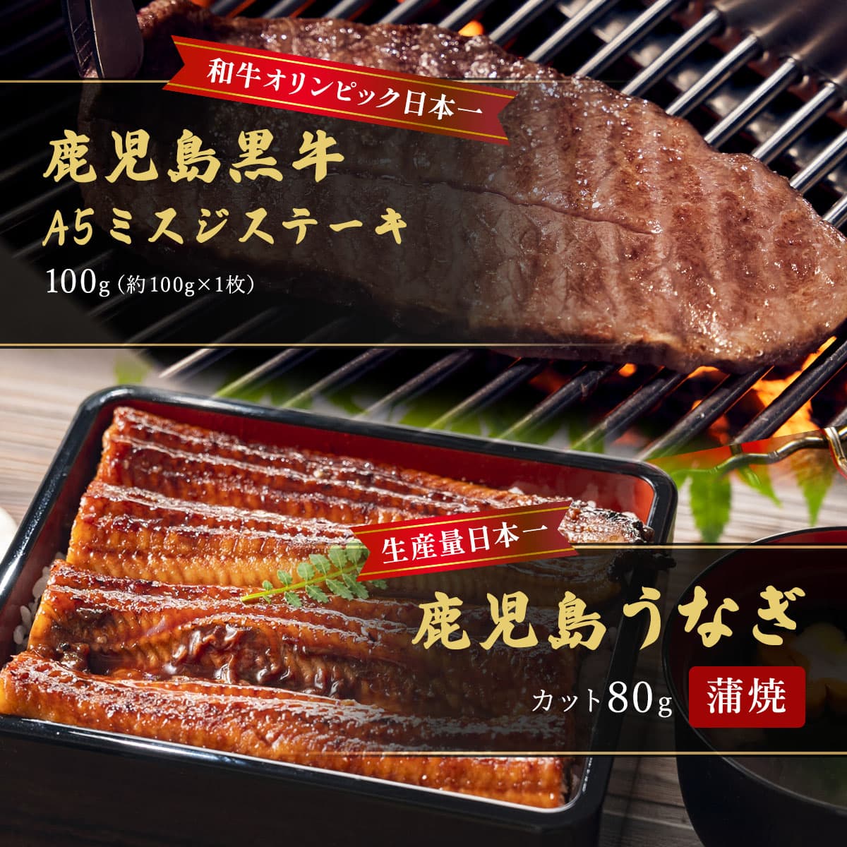 和牛セレブの鹿児島うなぎ蒲焼と鹿児島黒牛A5ミスジステーキのセット、炭火で焼き上げたステーキと艶やかな蒲焼が並ぶ贅沢な組み合わせ