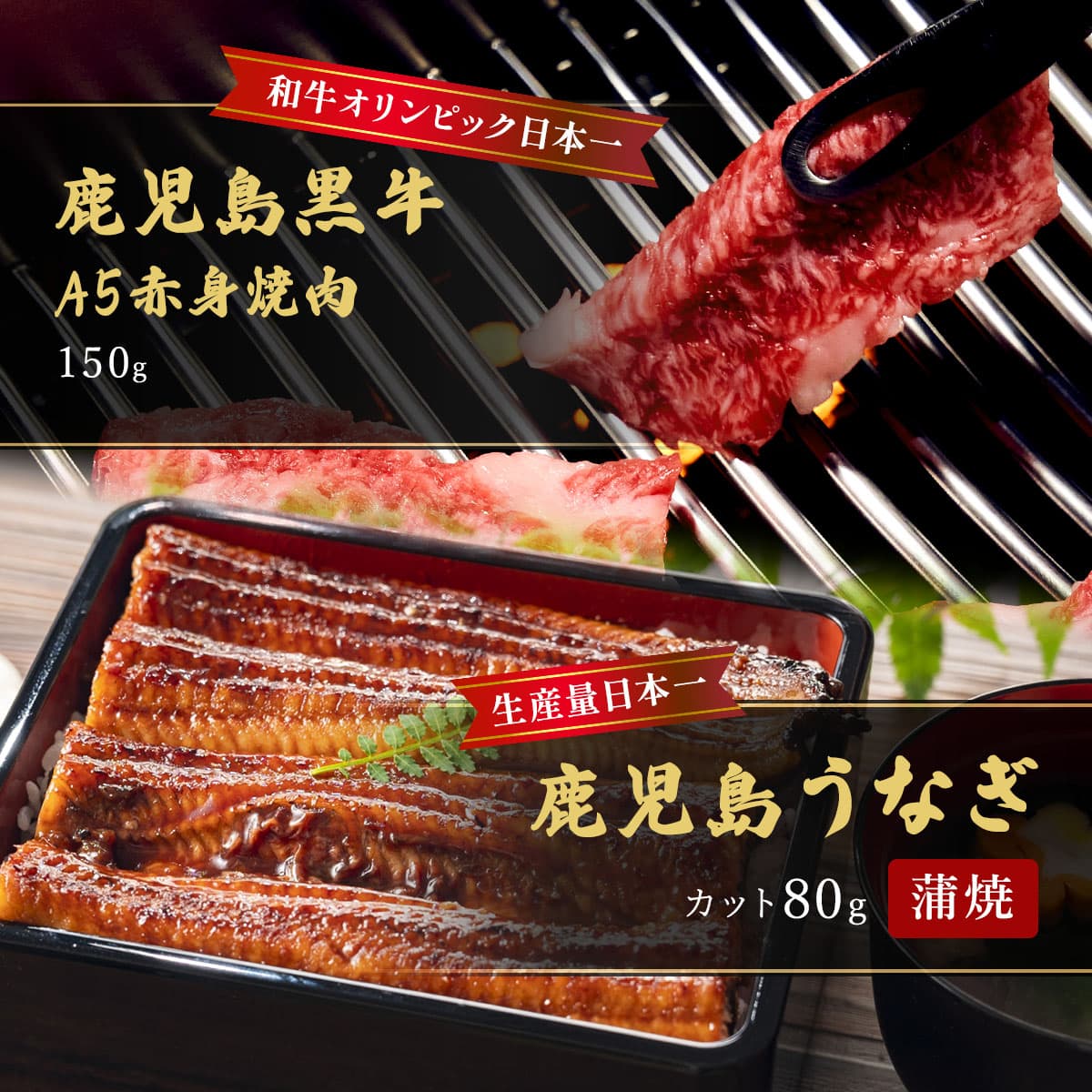 鹿児島うなぎカット済 蒲焼80g＋鹿児島黒牛 A5赤身焼肉150g