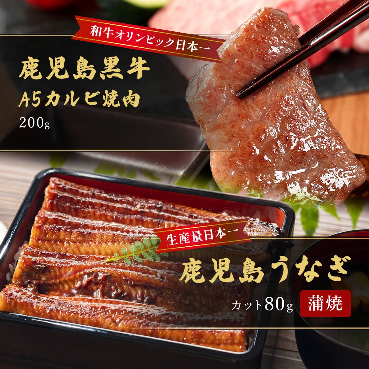 鹿児島うなぎカット済 蒲焼80g＋鹿児島黒牛 A5カルビ焼肉200g