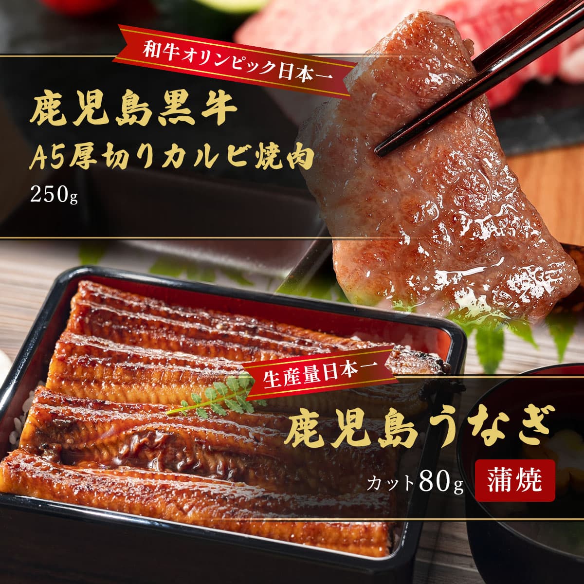 鹿児島うなぎカット済 蒲焼80g＋鹿児島黒牛 A5厚切りカルビ焼肉250g