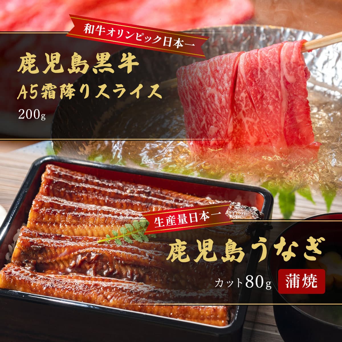 和牛セレブの鹿児島黒牛A5霜降りスライス200gと鹿児島うなぎ蒲焼80gのセット。箸で持ち上げた霜降り肉のすき焼きシーンとうな重を上下に並べたメイン構成