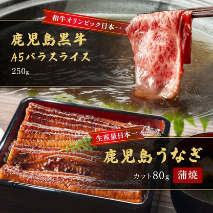 鹿児島うなぎカット済 蒲焼80g＋鹿児島黒牛 A5バラスライス250g（すきやき・しゃぶしゃぶ用）