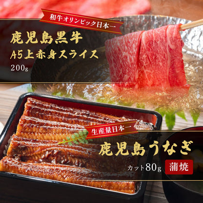 鹿児島うなぎカット済 蒲焼80g＋鹿児島黒牛 A5上赤身スライス200g（すきやき・しゃぶしゃぶ用）