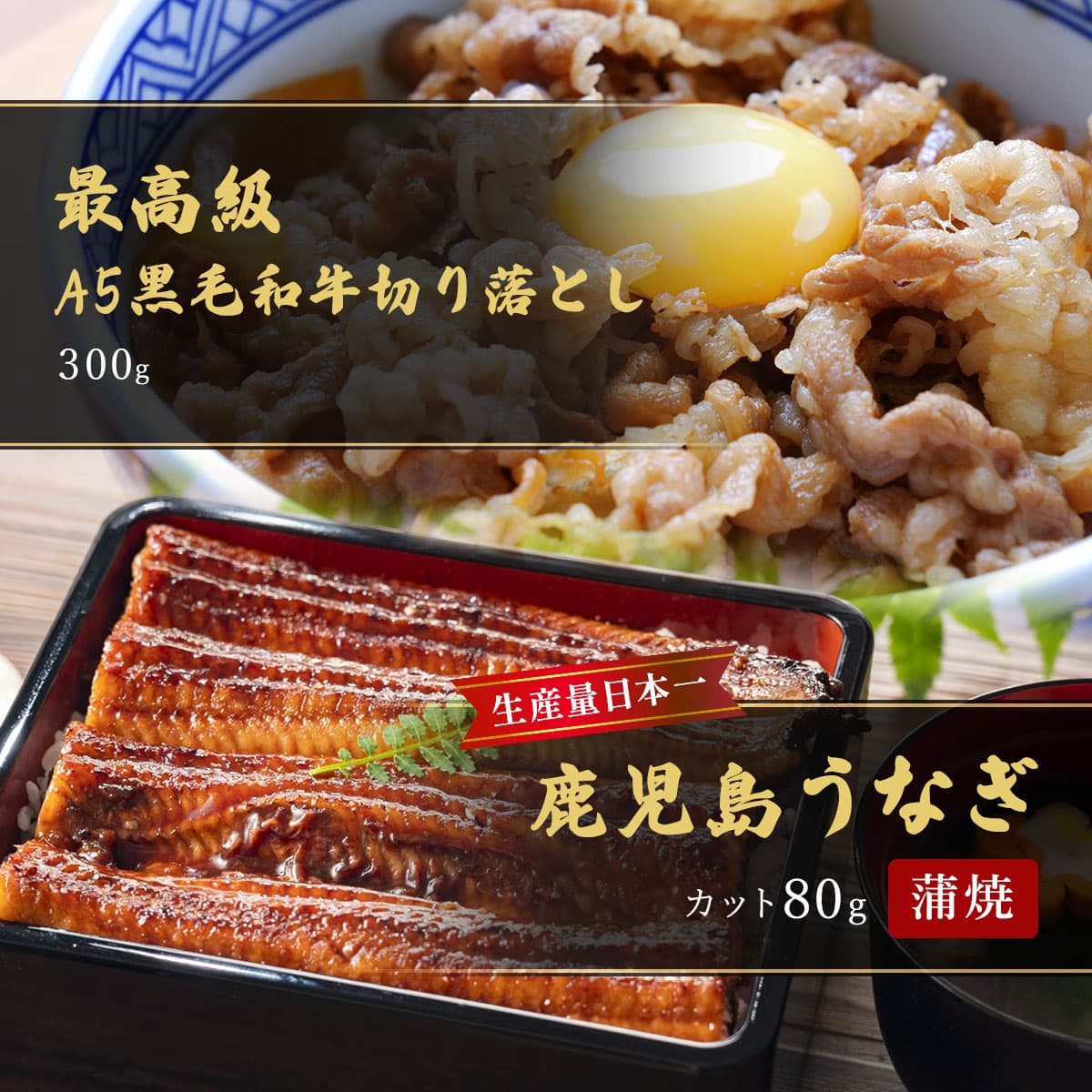 鹿児島うなぎカット済 蒲焼80g＋最高級A5・黒毛和牛切り落とし300g