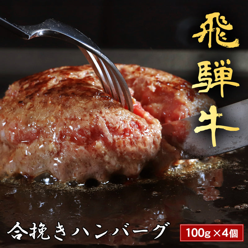 和牛セレブの飛騨牛牛100％ハンバーグ100g×4個、鉄板の上でフォークとナイフを当てた断面から肉汁があふれ出している