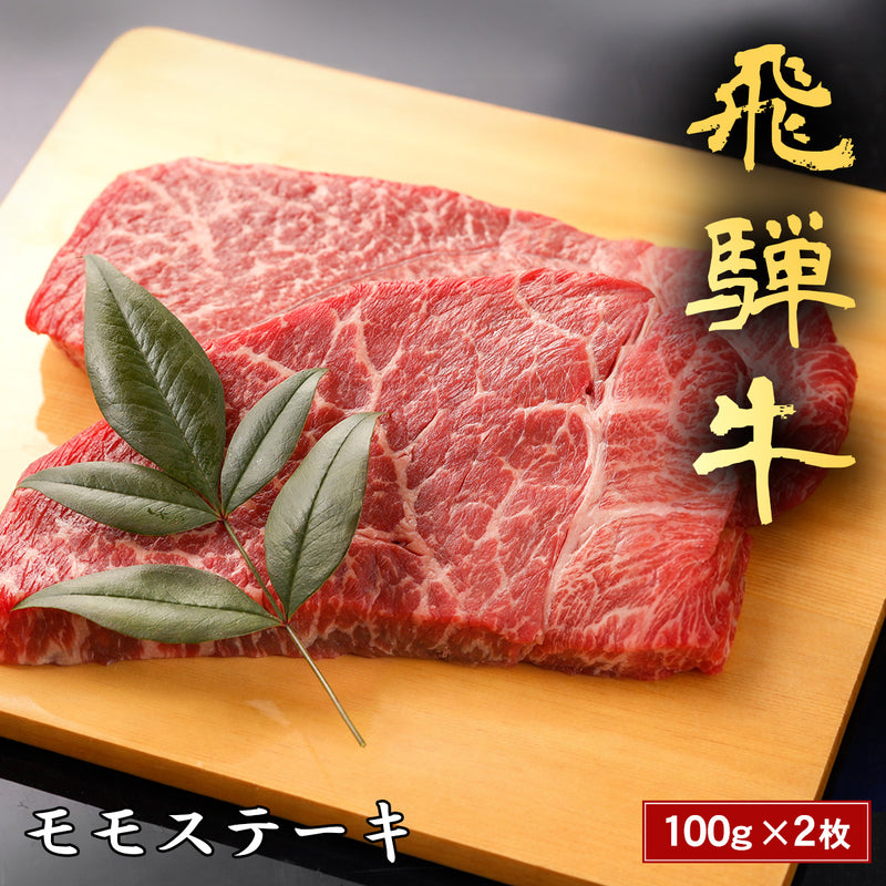 和牛セレブの飛騨牛モモステーキ100g×2枚が木製まな板の上に並べられ、赤身と細かな霜降りのコントラストが際立つ