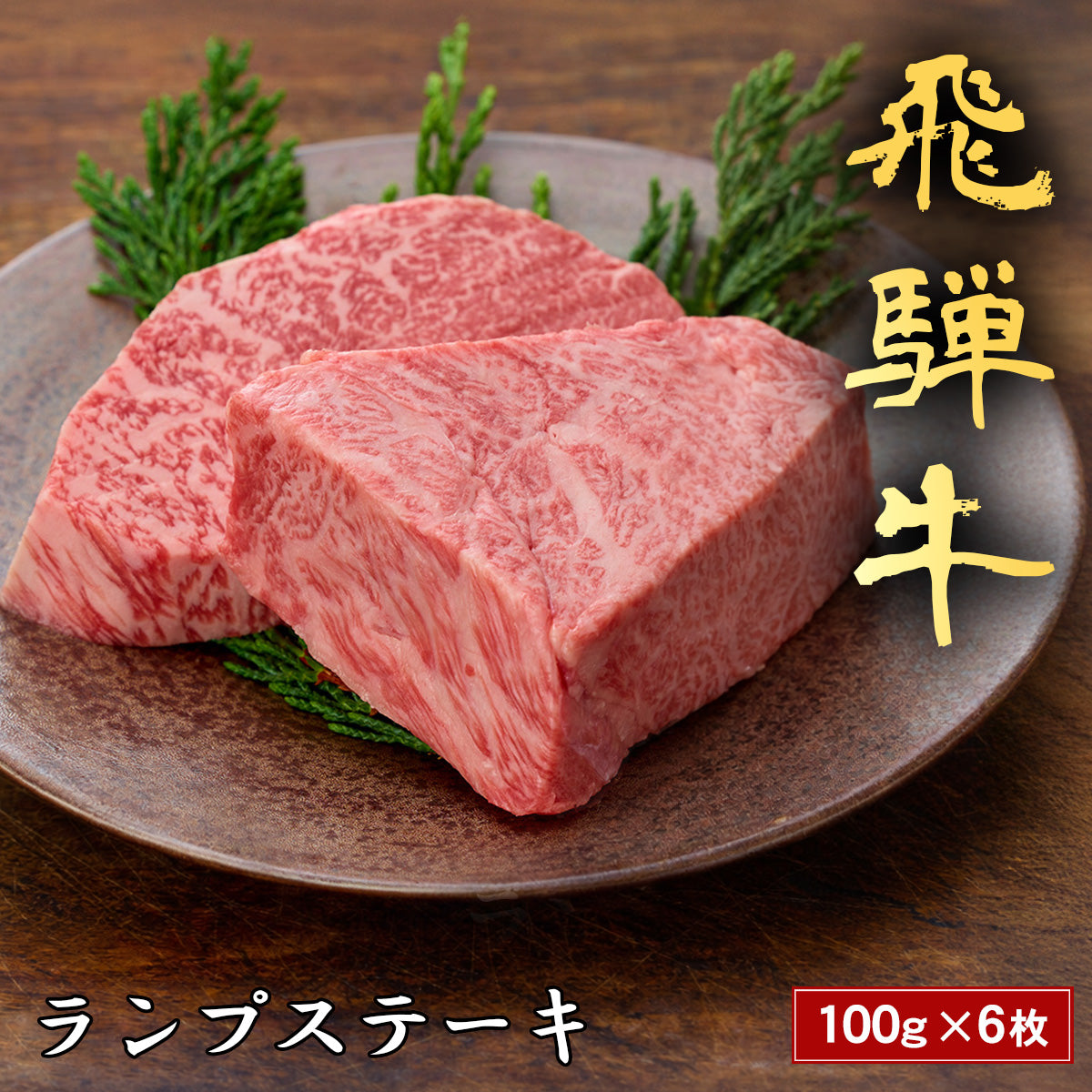 飛騨牛 ステーキ ランプ＠100g x 6枚