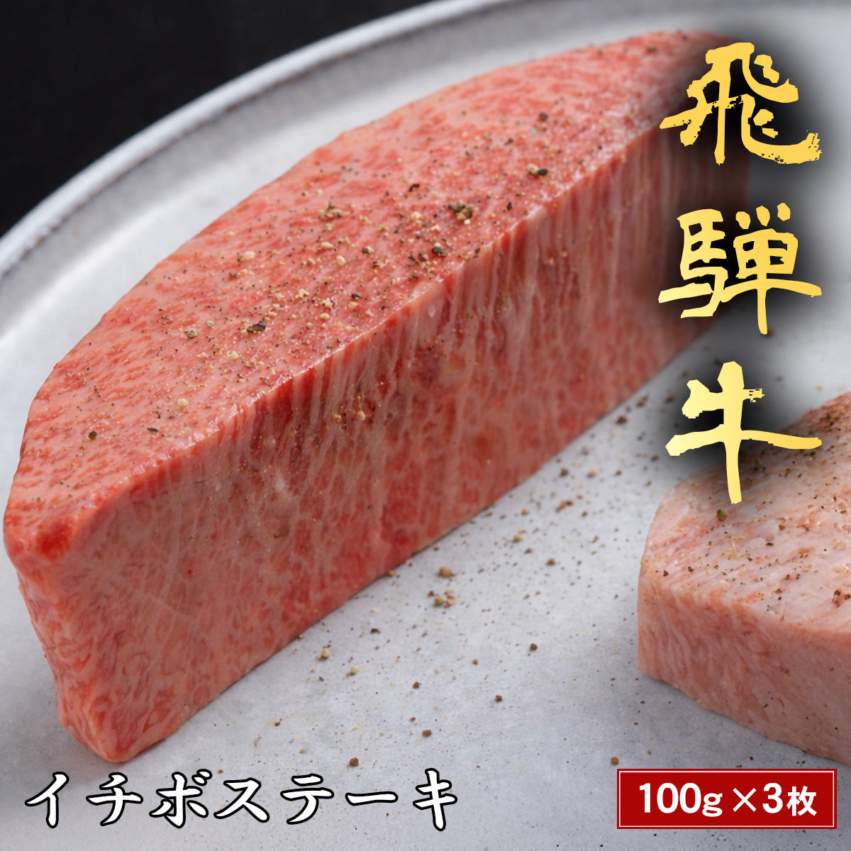 飛騨牛 ステーキ イチボ＠100g x 3枚