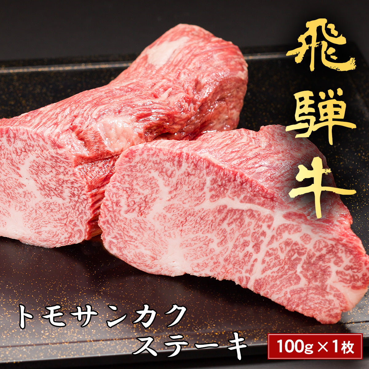 飛騨牛 ステーキ トモサンカク＠100g x 1枚