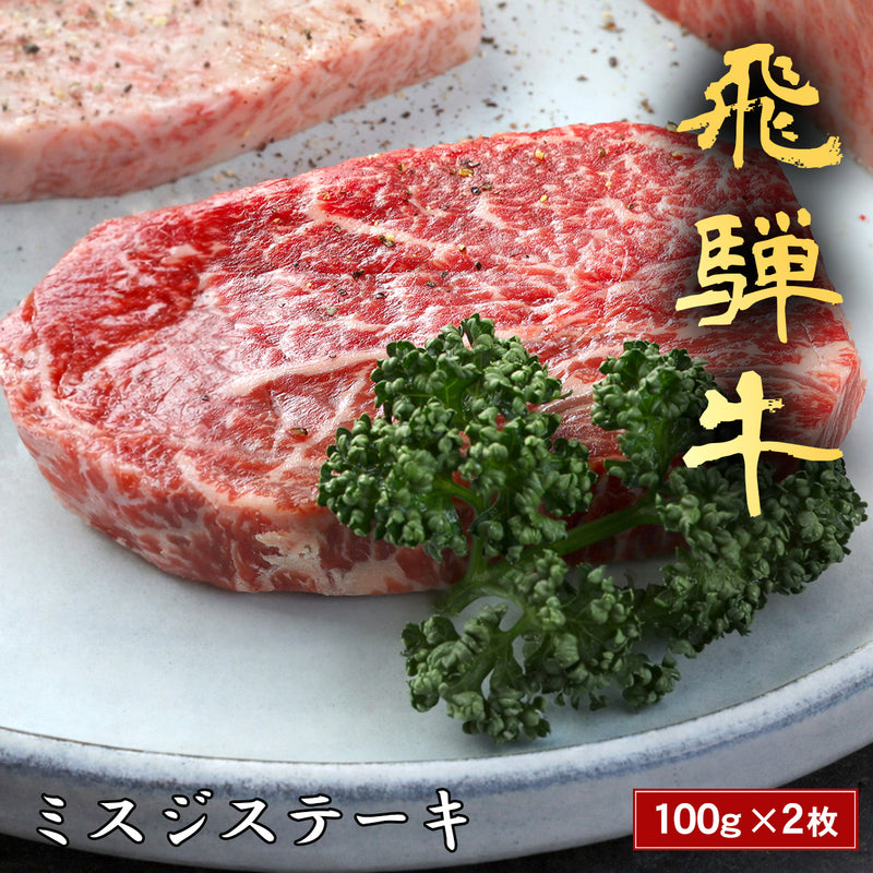 和牛セレブの飛騨牛ミスジステーキ100g×2枚 きめ細やかなサシが入った生肉2枚を白い皿に盛り付けカーリーパセリを添えた商品メイン画像