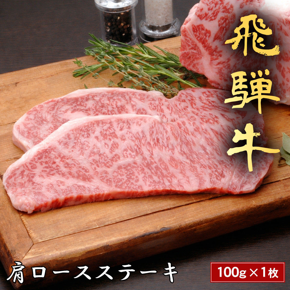飛騨牛 ステーキ 肩ロース＠100g x 1枚