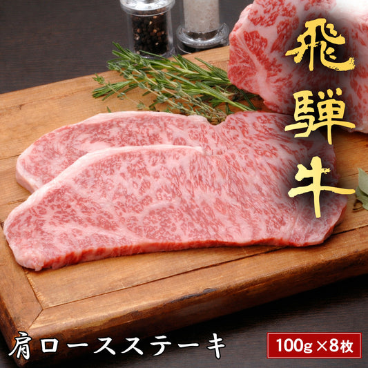 飛騨牛 ステーキ 肩ロース＠100g x 8枚