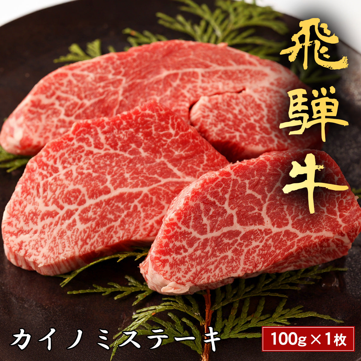 飛騨牛 ステーキ カイノミ＠100g x 1枚