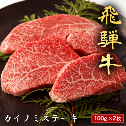 飛騨牛 ステーキ カイノミ＠100g x 2枚