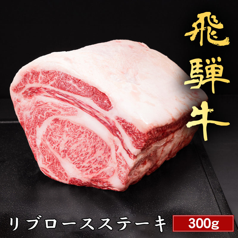 和牛セレブの飛騨牛リブロース塊肉300gが黒いプレートの上に置かれ、鮮やかな霜降りと白い脂のキャップが際立つステーキ用ブロック肉