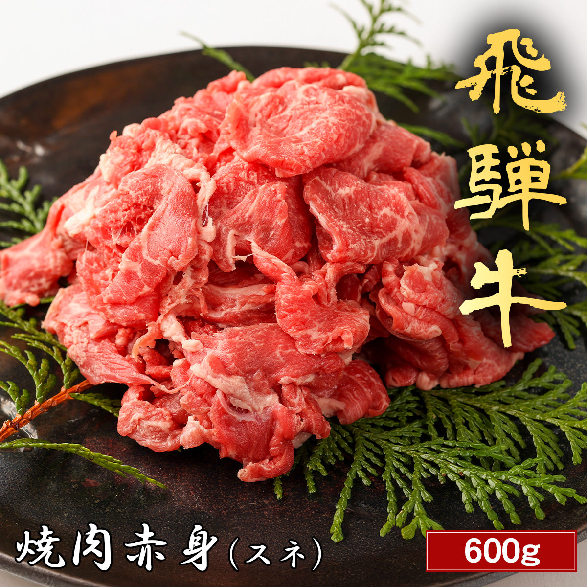 飛騨牛 焼肉 赤身 600g