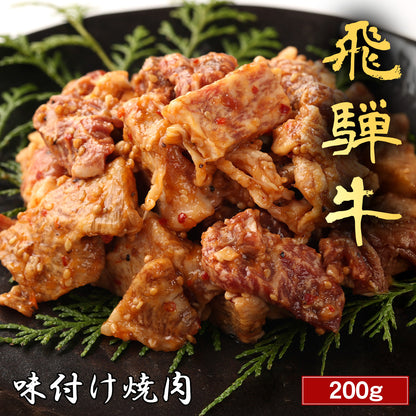 飛騨牛 味付け焼肉 200g