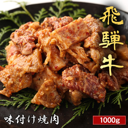 飛騨牛 味付け焼肉 1000g
