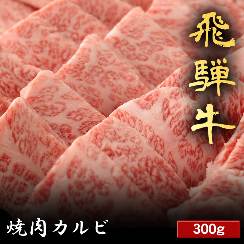 和牛セレブの飛騨牛焼肉カルビ300g。美しい霜降りが全体に行き渡った薄切りカルビが整然と並び、右上に金文字で飛騨牛の銘柄名が大きく記されている