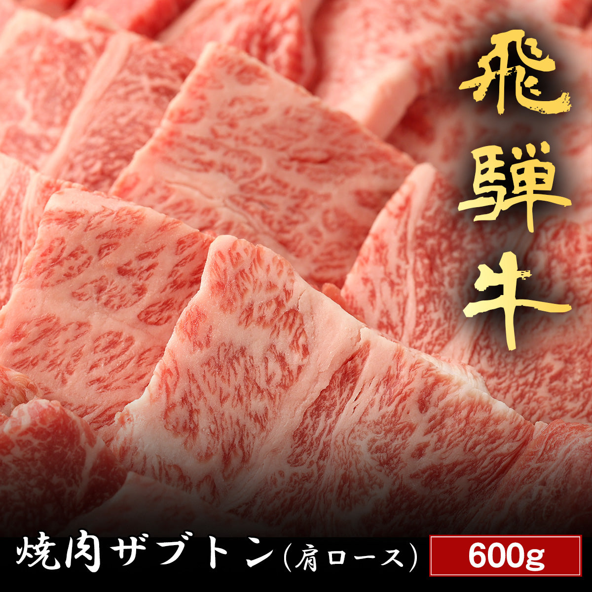 飛騨牛 焼肉 ザブトン（肩ロース） 600g