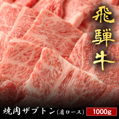飛騨牛 焼肉 ザブトン（肩ロース）1000g