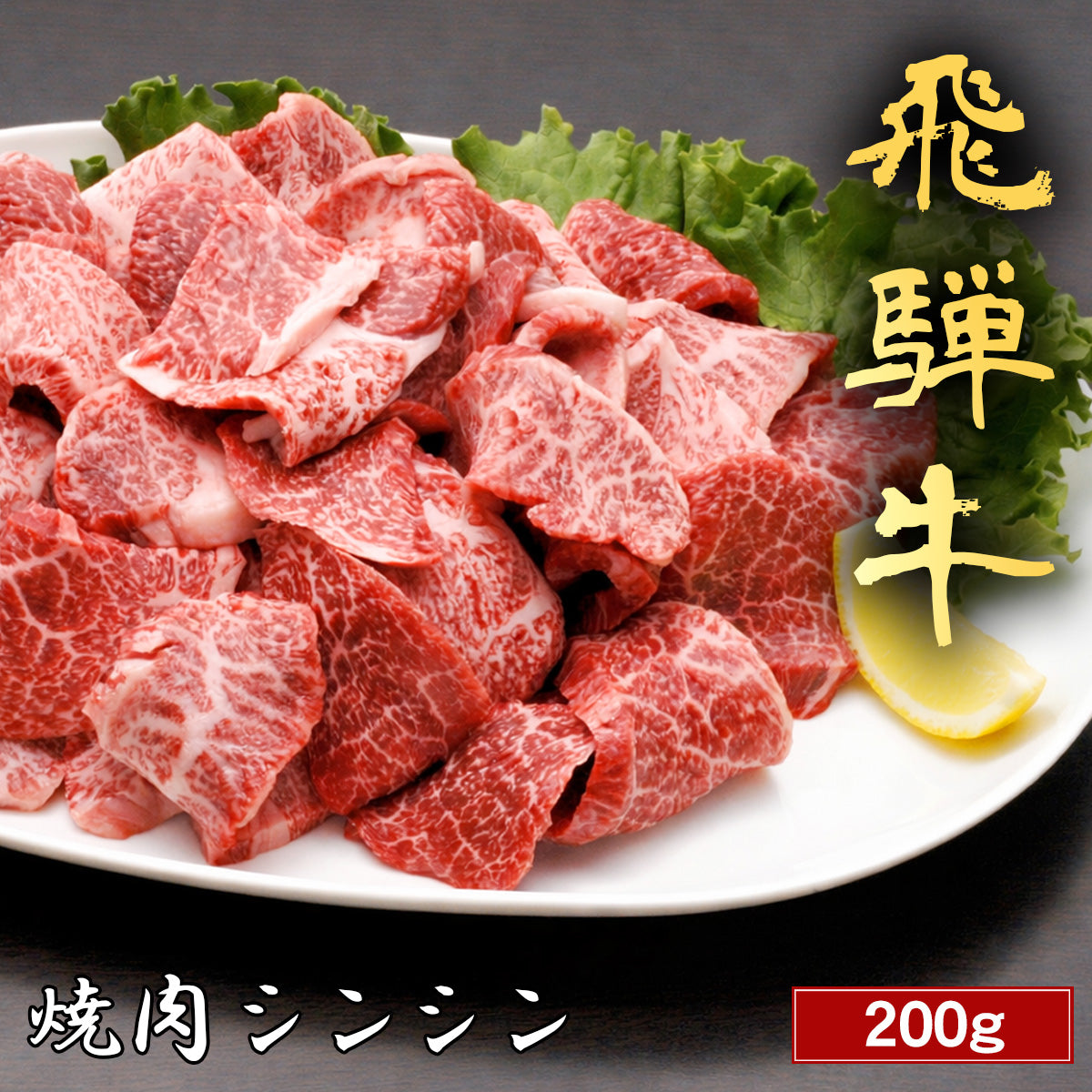 飛騨牛 焼肉 シンシン 200g
