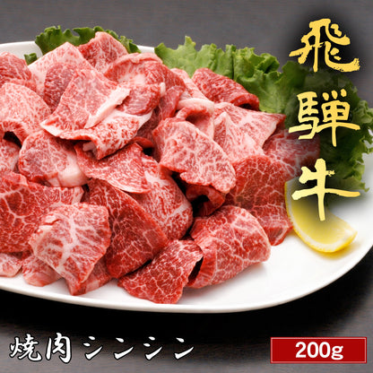 飛騨牛 焼肉 シンシン 200g