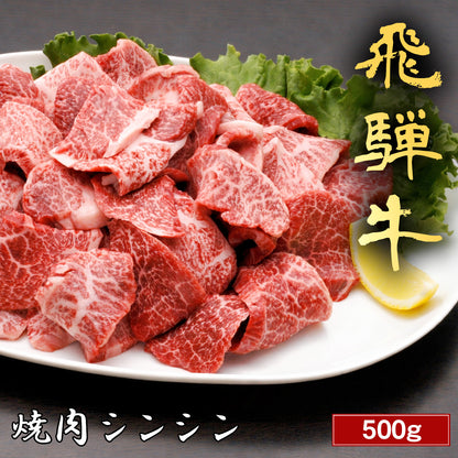 飛騨牛 焼肉 シンシン 500g