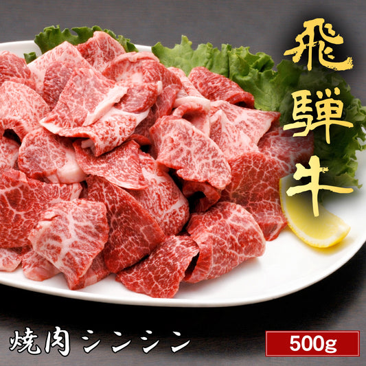 飛騨牛 焼肉 シンシン 500g
