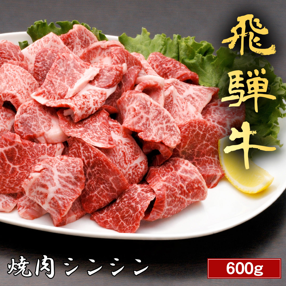 飛騨牛 焼肉 シンシン 600g